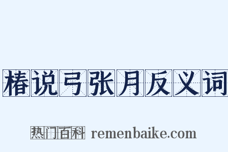 椿说弓张月反义词是什么意思的图片